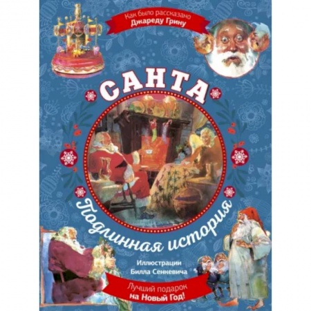 Сказки зарубежных писателей, книга Санта. Подлинная история (суперирование) купить по низкой цене