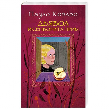 Книги, книга Дьявол и сеньорита Прим купить по низкой цене