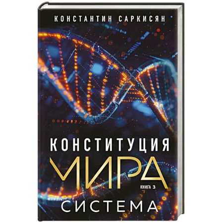 Эзотерические учения, книга Конституция мира. Система купить по низкой цене