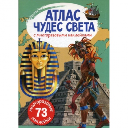 Окружающий мир, книга Атлас чудес света с многоразовыми наклейками купить по низкой цене