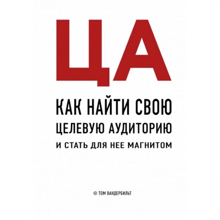 Маркетинг. Реклама, книга ЦА. Как найти свою целевую аудиторию и стать для нее магнитом купить по низкой цене