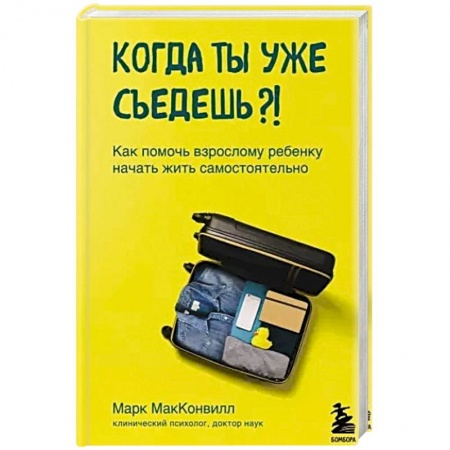 Возрастная психология, книга Когда ты уже съедешь?! Как помочь взрослому ребенку начать жить самостоятельно купить по низкой цене