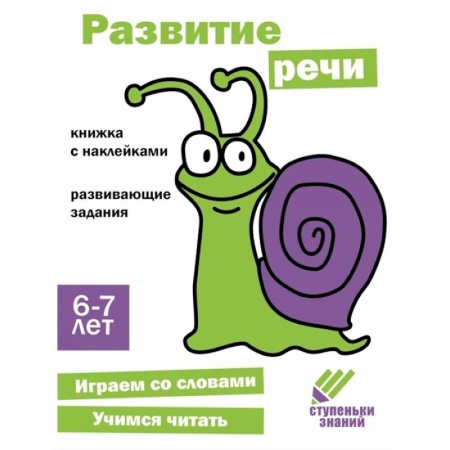 Развитие речи. Чтение, книга Развитие речи. 6-7 лет купить по низкой цене