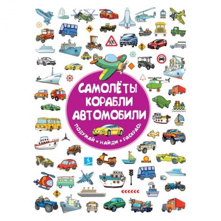 Кроссворды, головоломки, комиксы, книга Самолеты, корабли, автомобили купить по низкой цене
