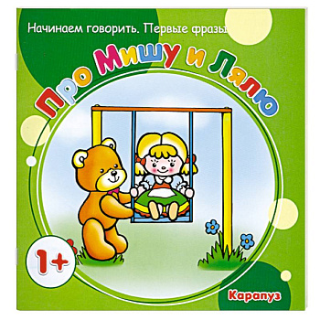 Про Мишу и Лялю