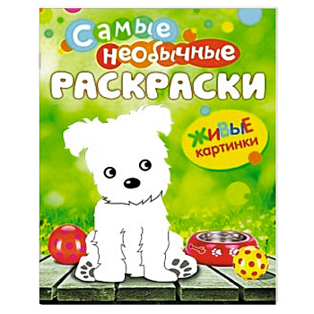 Живые картинки. Щенок