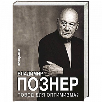 Повод для оптимизма? Прощалки