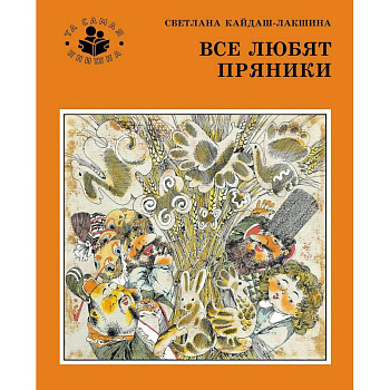 Все любят пряники