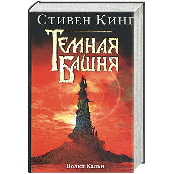 Темная башня: Волки Кальи