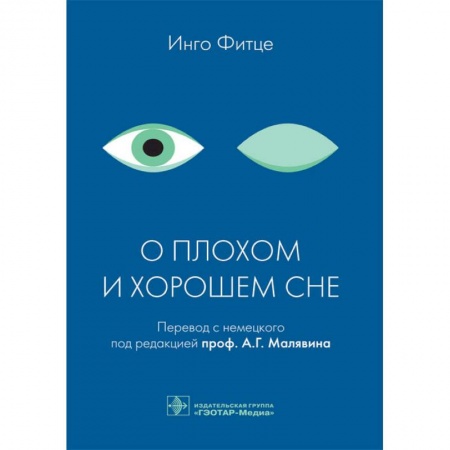 Книги, книга О плохом и хорошем сне купить по низкой цене