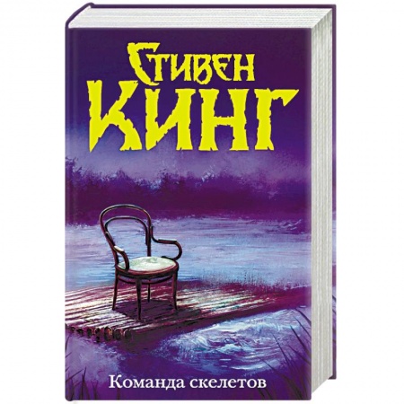 Мистика, ужасы, книга Команда скелетов купить по низкой цене