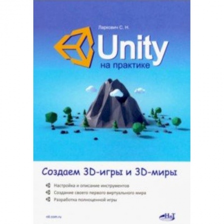 Графика и дизайн, книга Unity на практике. Создаем 3D-игры и 3D-миры купить по низкой цене