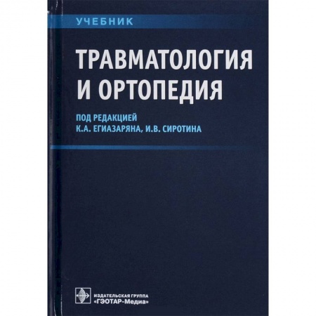 Медицина. Фармакология, книга Травматология и ортопедия. Учебник ВУЗ купить по низкой цене
