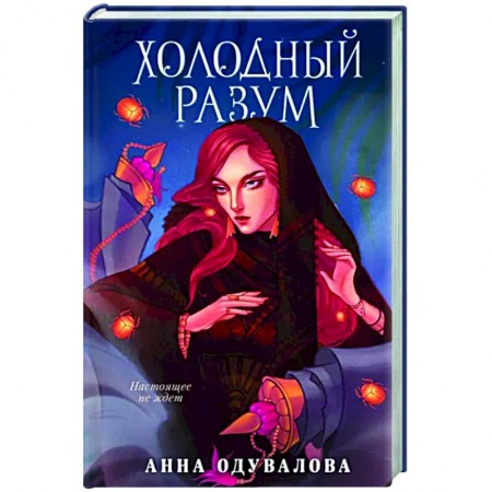 Русское фэнтези, книга Холодный разум купить по низкой цене