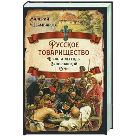 От Руси до России, книга Русское товарищество. Быль и легенды Запорож.Сечи купить по низкой цене