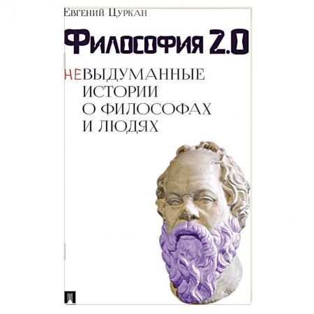 История философии, книга Философия 2.0: невыдуманные истории о философах и людях купить по низкой цене