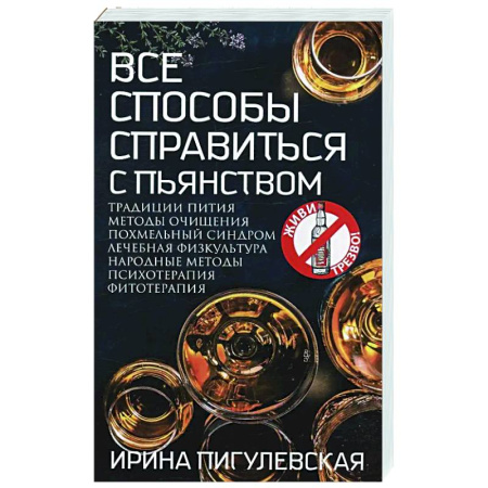 Авторские методики, книга Все способы справиться с пьянством. Живи трезво! купить по низкой цене