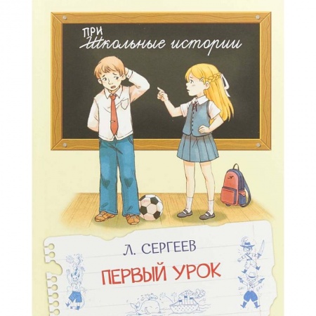 Повести и рассказы о детях, книга Первый урок купить по низкой цене