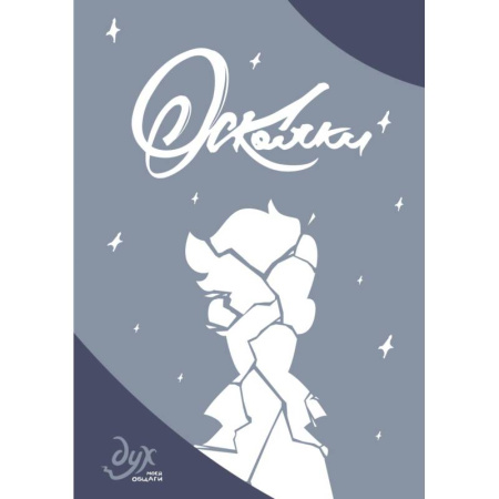 Комиксы. Манга, книга Дух моей общаги. Осколки купить по низкой цене