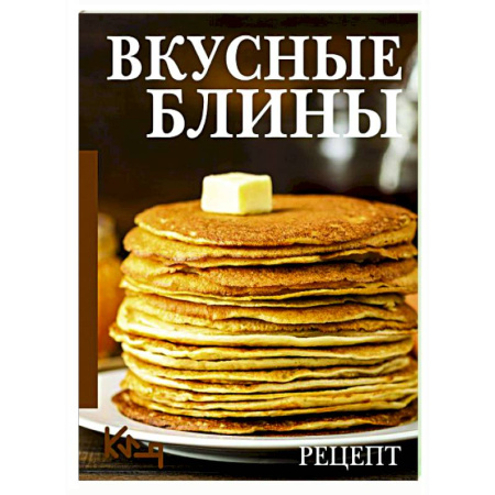 Выпечка, десерты, книга Вкусные блины. Рецепт купить по низкой цене