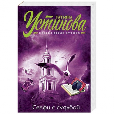 Отечественный женский детектив, книга Селфи с судьбой купить по низкой цене
