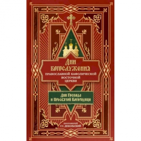 Духовная литература, книга Дни богослужения Православной Кафолической Восточной Церкви. Дни Господа и Пресвятой Богородицы.Кн.1 купить по низкой цене