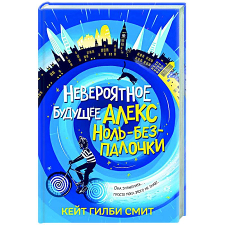 Мистика. Фантастика. Фэнтези, книга Невероятное будущее Алекс Ноль-без-палочки купить по низкой цене