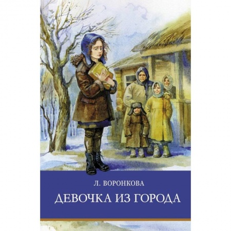 Отечественная литература для детей, книга Девочка из города купить по низкой цене