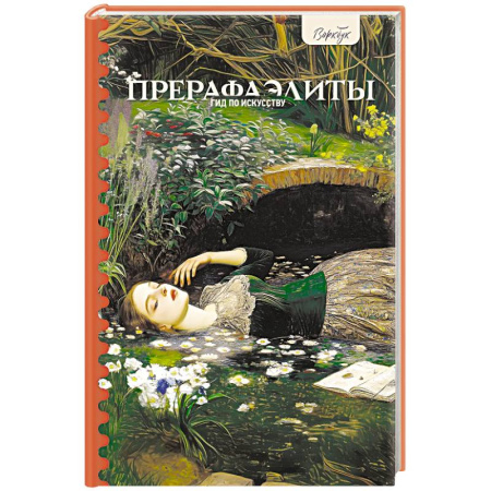 Искусствоведение, книга Гид по искусству. Прерафаэлиты купить по низкой цене