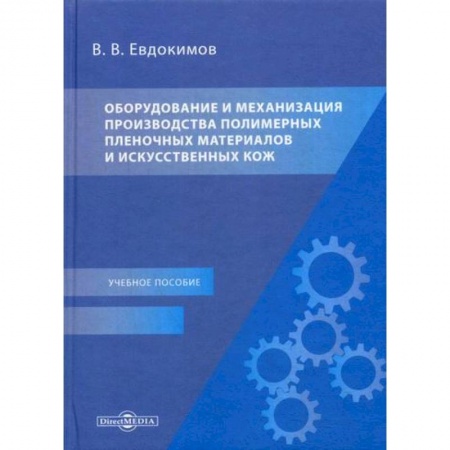 Технические науки. Транспорт, книга Оборудование и механизация производства полимерных пленочных материалов и искусственных кож купить по низкой цене