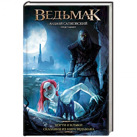 Зарубежное фэнтези, книга Ведьмак: Когти и клыки купить по низкой цене