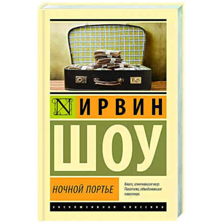 Зарубежная классика, книга Ночной портье купить по низкой цене