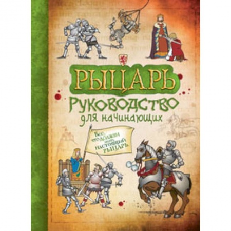 Всемирная история, книга Рыцарь купить по низкой цене