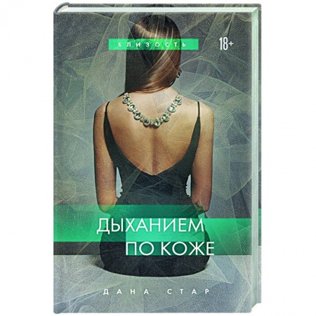 Отечественный любовный роман, книга Дыханием по коже купить по низкой цене