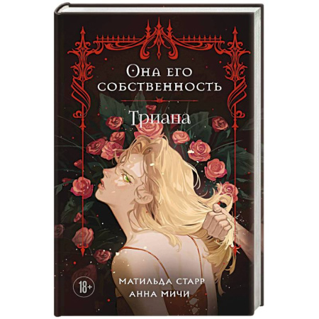 Русская современная проза, книга Она его собственность. Триана купить по низкой цене