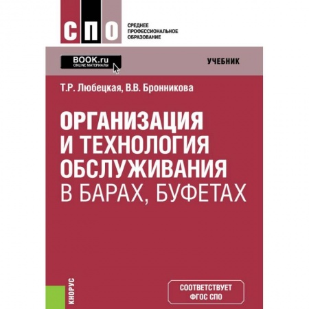 Сфера обслуживания. Бармен. Парикмахер, книга Организ.и технол.обслуж.в барах,буфетах купить по низкой цене
