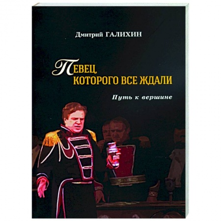 Книги, книга Певец,которого все ждали.Путь к вершине купить по низкой цене