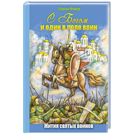 Жития русских святых, жизнеописания церковных деятелей, книга С Богом и один в поле воин. Жития святых воинов купить по низкой цене