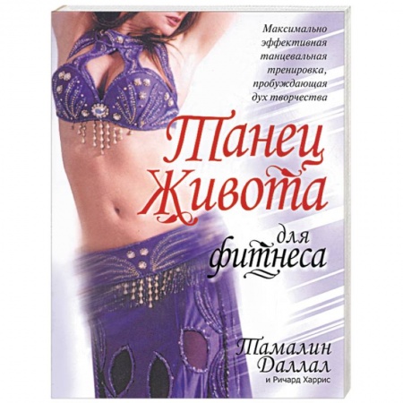 Аэробика. Фитнес. Шейпинг, книга Танец живота для фитнеса купить по низкой цене
