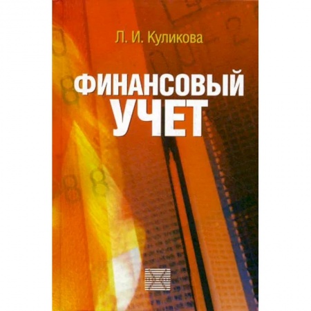 Финансы. Банковское дело. Инвестиции, книга Финансовый учет. Учебное пособие купить по низкой цене
