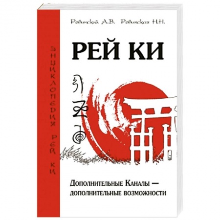 Книги, книга Рей Ки. Дополнительные Каналы — дополнительные возможности купить по низкой цене