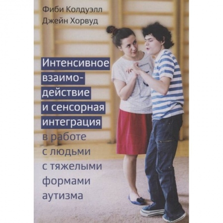 Психология, книга Интенсивное взаимодействие и сенсорная интеграция купить по низкой цене