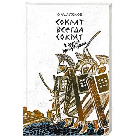 Древний мир и средние века, книга Сократ всегда Сократ и другие произведения купить по низкой цене