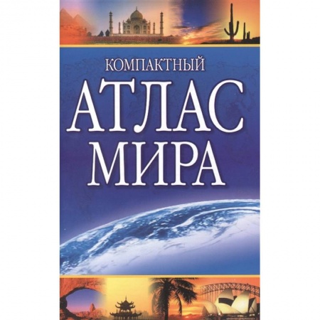 Атласы. Карты, книга Компактный атлас мира 2022 купить по низкой цене