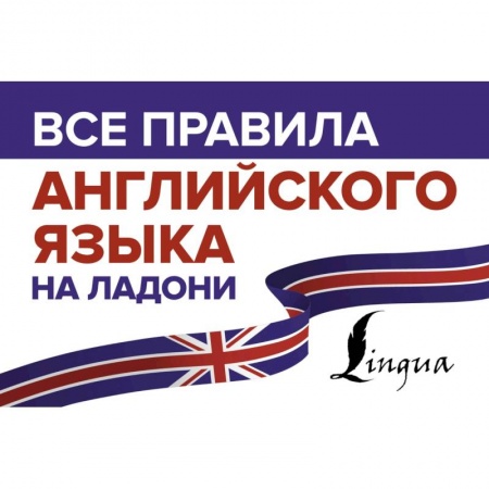 Учебники, самоучители, пособия, книга Все правила английского языка на ладони купить по низкой цене