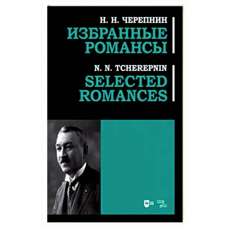 Песенники, ноты, книга Избранные романсы. Ноты купить по низкой цене