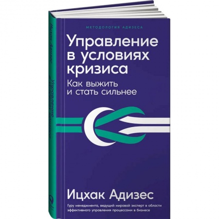 Менеджмент, книга Управление в условиях кризиса: Как выжить и стать сильнее (дополненное издание) купить по низкой цене