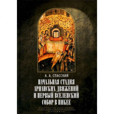 Религиоведение. История религий, книга Начальная стадия арианских движений и Первый Вселенский собор в Никее: Исследования по истории древней Церкви купить по низкой цене