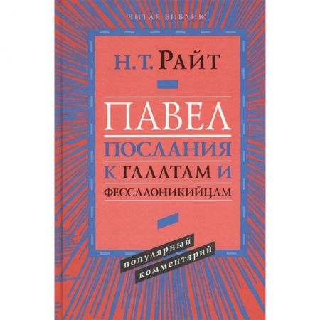 Христианство, книга Павел. Послания к Галатам и Фессалоникийцам купить по низкой цене