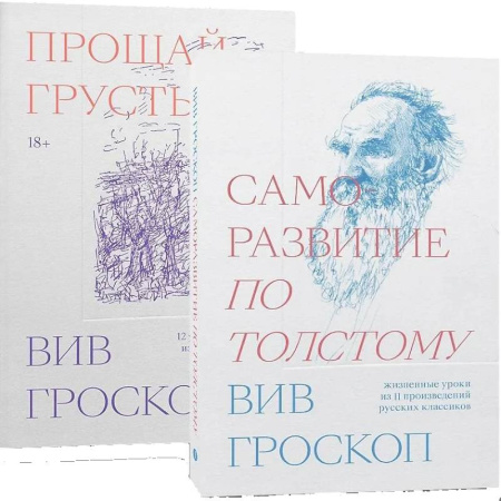 Русские философы, книга Комплект Саморазвитие по толстому + Прощай грусть купить по низкой цене